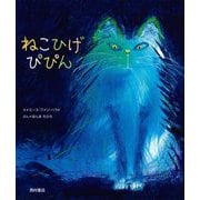 ねこひげぴぴん [絵本]