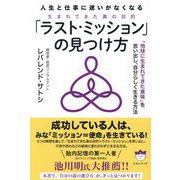 「ラスト・ミッション」の見つけ方―人生と仕事に迷いがなくなる 生まれてきた真の目的 [単行本]