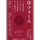0フォース―ガイアの法則〈3〉前縄文期に設定された135度宇宙文明プログラム [単行本]