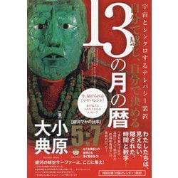 自分で感じ、自分で決める13の月の暦―宇宙とシンクロするテレパシー装置 銀河の時空サーファーよ、ここに集え! [単行本]