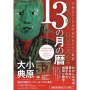 自分で感じ、自分で決める13の月の暦―宇宙とシンクロするテレパシー装置 銀河の時空サーファーよ、ここに集え! [単行本]