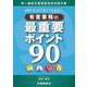 合格するために覚えておきたい!有害業務の最重要ポイント90―第一種衛生管理者免許試験対策 [単行本]