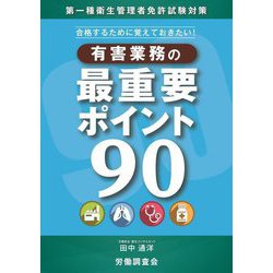 合格するために覚えておきたい!有害業務の最重要ポイント90―第一種衛生管理者免許試験対策 [単行本]