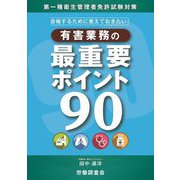 合格するために覚えておきたい!有害業務の最重要ポイント90―第一種衛生管理者免許試験対策 [単行本]