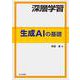 深層学習生成AIの基礎 [単行本]