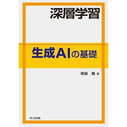 深層学習生成AIの基礎 [単行本]