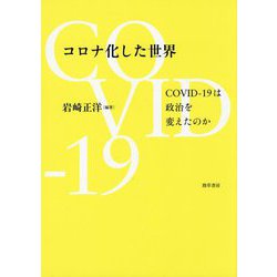 コロナ化した世界―COVID-19は政治を変えたのか [単行本]