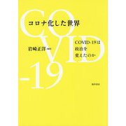 コロナ化した世界―COVID-19は政治を変えたのか [単行本]
