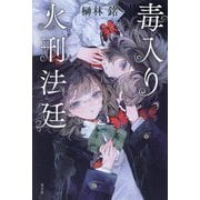 毒入り火刑法廷―The Poisoned Burning Court [単行本]
