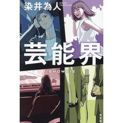 芸能界―SHOWBIZ [単行本]