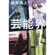 芸能界―SHOWBIZ [単行本]