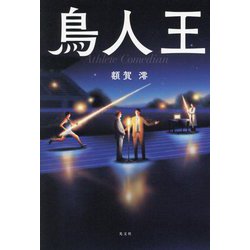 鳥人王 [単行本]
