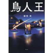 鳥人王 [単行本]
