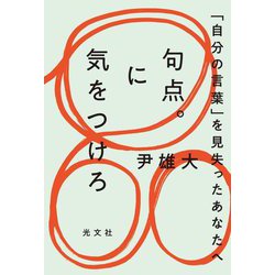 句点。に気をつけろ―「自分の言葉」を見失ったあなたへ [単行本]