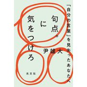 句点。に気をつけろ―「自分の言葉」を見失ったあなたへ [単行本]
