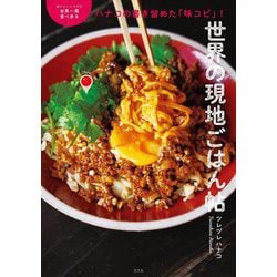 世界の現地ごはん帖―ハナコの書き留めた「味コピ」! おいしいトコだけ世界一周食べ歩き [単行本]