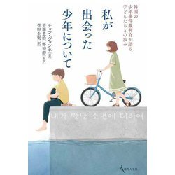 私が出会った少年について―韓国の少年事件裁判官が語る、子どもたちとの歩み [単行本]