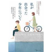 私が出会った少年について―韓国の少年事件裁判官が語る、子どもたちとの歩み [単行本]