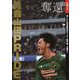 奪還　青森山田ＰＲＩＤＥ 優勝グラフ　第102回全国高校 サッカー選手権　４度目V [単行本]