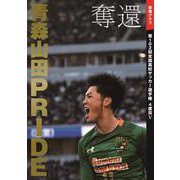 奪還　青森山田ＰＲＩＤＥ 優勝グラフ　第102回全国高校 サッカー選手権　４度目V [単行本]