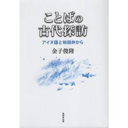 ことばの古代探訪ーアイヌ語と秋田弁からー [単行本]