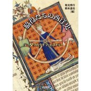 脇役たちの西洋史―9つのライフ・ヒストリー [単行本]