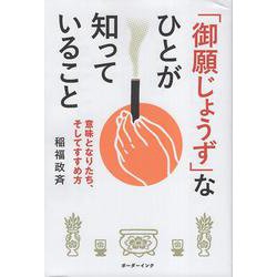 「御願じょうず」なひとが知っていること－意味となりたち、そしてすすめ方 [単行本]