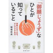 「御願じょうず」なひとが知っていること－意味となりたち、そしてすすめ方 [単行本]