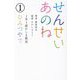 せんせいあのね〈1〉ひみつやで―1年1組かしま教室 [単行本]