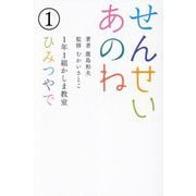 せんせいあのね〈1〉ひみつやで―1年1組かしま教室 [単行本]