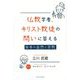 仏教学者、キリスト教徒の問いに答える―日本の自然と宗教 [単行本]