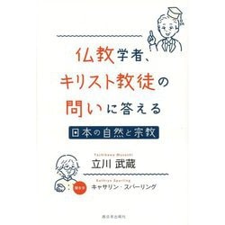 仏教学者、キリスト教徒の問いに答える―日本の自然と宗教 [単行本]