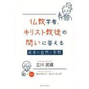 仏教学者、キリスト教徒の問いに答える―日本の自然と宗教 [単行本]