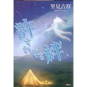 許されざる絆 [単行本]