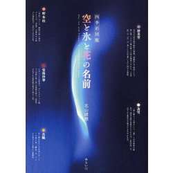四季彩図鑑 空と氷と花の名前(ビジュアルガイドシリーズ) [単行本]
