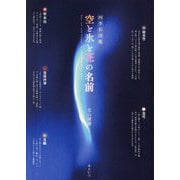 四季彩図鑑 空と氷と花の名前(ビジュアルガイドシリーズ) [単行本]