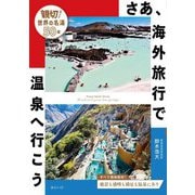 さあ、海外旅行で温泉へ行こう―親切ガイド世界の名湯50選(ビジュアルガイドシリーズ) [単行本]