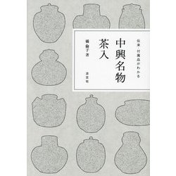 ヨドバシ.com - 中興名物茶入―伝来・付属品がわかる [単行本