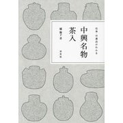 中興名物茶入―伝来・付属品がわかる [単行本]