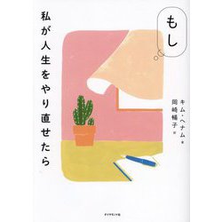 もし私が人生をやり直せたら [単行本]