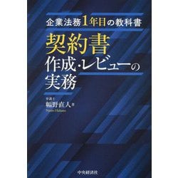 契約書作成・レビューの実務―企業法務1年目の教科書 [単行本]