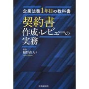 契約書作成・レビューの実務―企業法務1年目の教科書 [単行本]