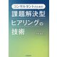 コンサルタントのための課題解決型ヒアリングの技術 [単行本]