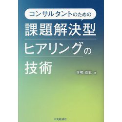 コンサルタントのための課題解決型ヒアリングの技術 [単行本]