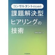コンサルタントのための課題解決型ヒアリングの技術 [単行本]