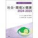 社会・環境と健康〈2024-2025〉(健康・栄養科学シリーズ) [単行本]