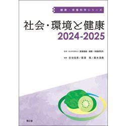 社会・環境と健康〈2024-2025〉(健康・栄養科学シリーズ) [単行本]