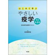 はじめて学ぶやさしい疫学（改訂第4版）－日本疫学会標準テキスト 改訂第4版 [単行本]
