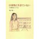 日常性に生きていない―介護福祉士の女 [単行本]