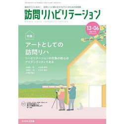 訪問リハビリテーション（第13巻第6号）アートとしての訪問リハビリテーション [全集叢書]